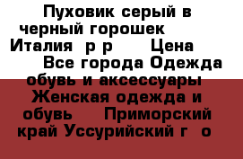 Пуховик серый в черный горошек. Max Co.Италия. р-р 42 › Цена ­ 3 000 - Все города Одежда, обувь и аксессуары » Женская одежда и обувь   . Приморский край,Уссурийский г. о. 